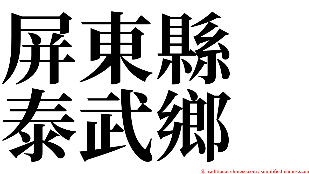 屏東縣　泰武鄉 serif font